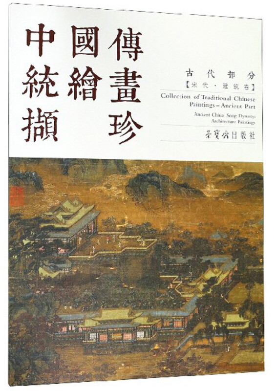 建筑卷/中国传统绘画撷珍.古代部分宋代