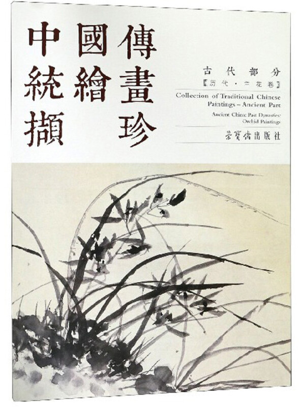 兰花卷/中国传统绘画撷珍.古代部分宋代