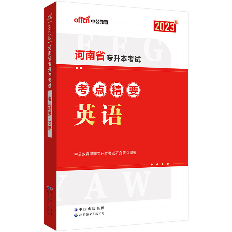 2023河南省专升本考试考点精要·英语