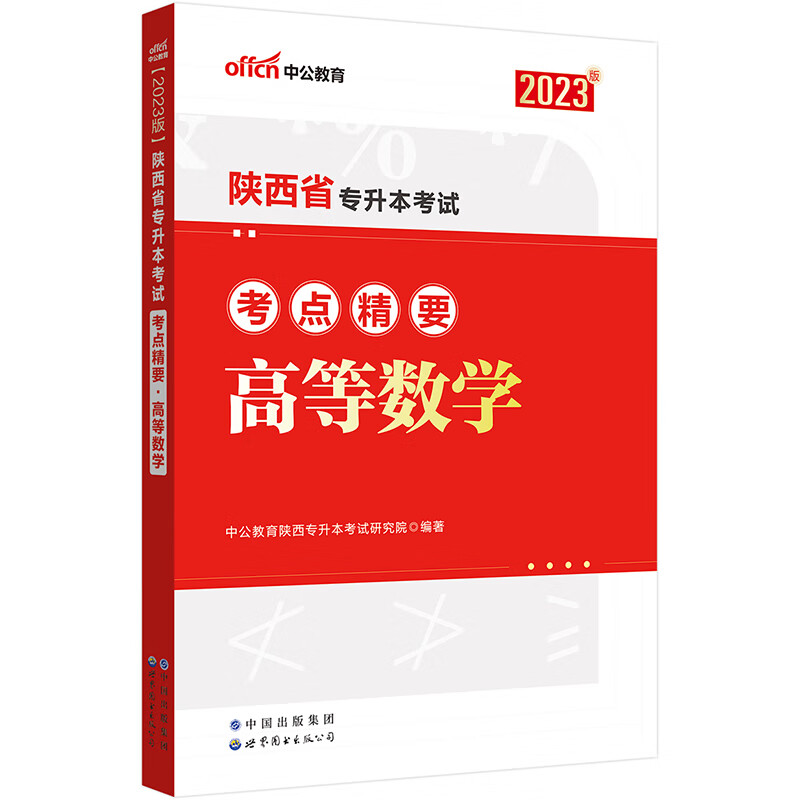 2023陕西省专升本考试考点精要·高等数学