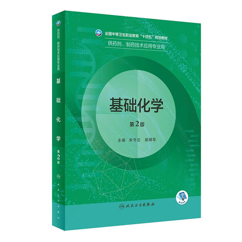 基础化学(供药剂制药技术应用专业用第2版全国中等卫生职业教育十四五规划教材)