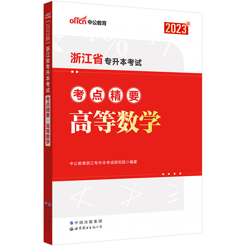 2023浙江省专升本考试考点精要·高等数学