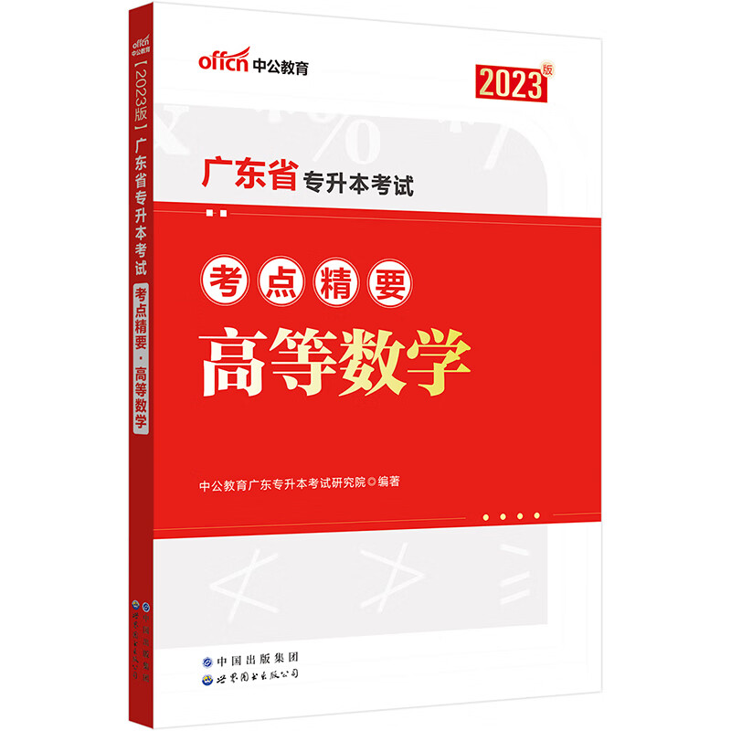 2023广东省专升本考试考点精要·高等数学