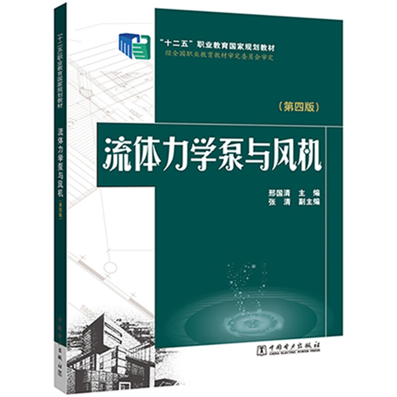 “十二五”职业教育国家规划教材---流体力学泵与风机(第四版)