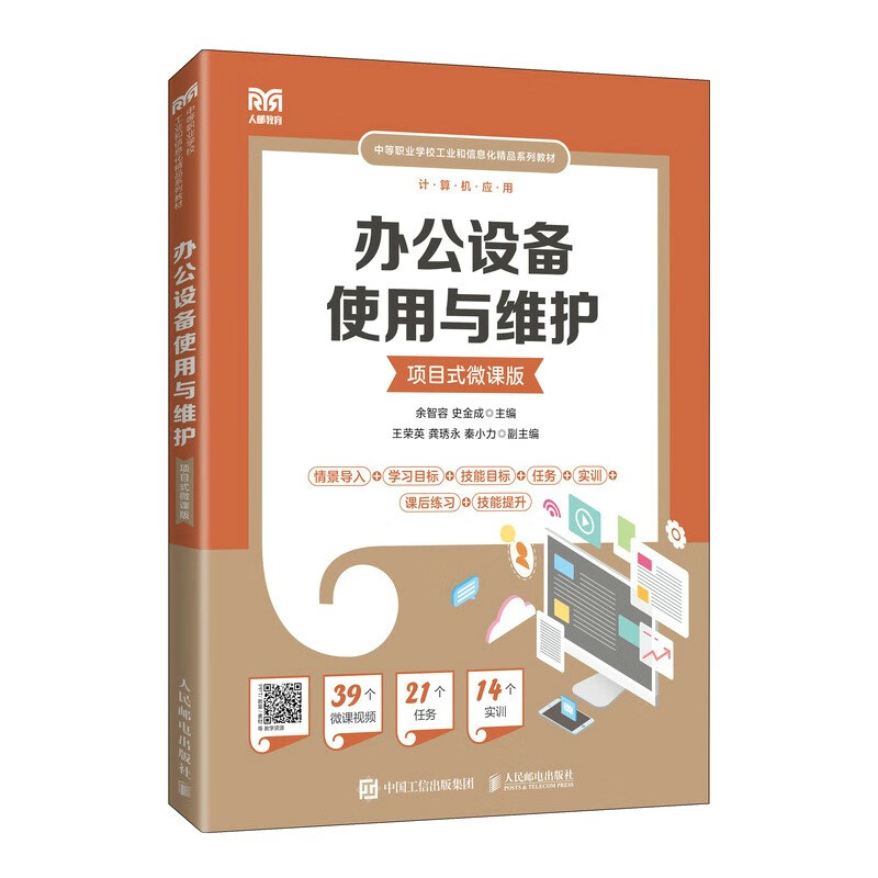 办公设备使用与维护 (项目式微课版)