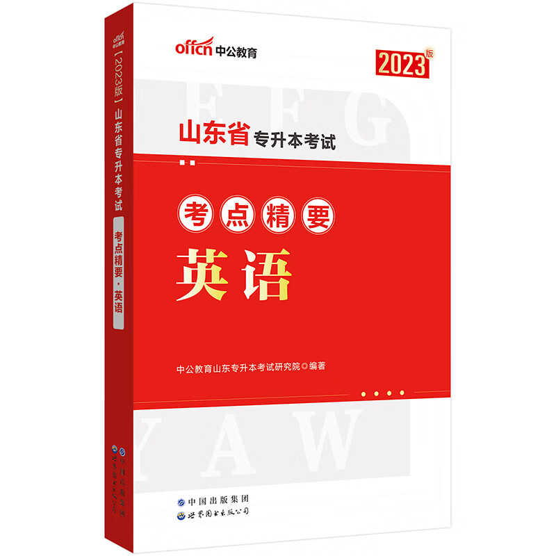 2023山东省专升本考试考点精要·英语