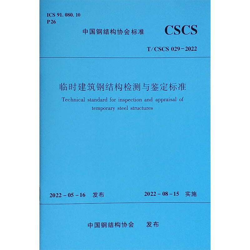 临时建筑钢结构检测与鉴定标准 T/CSCS 029-2022/中国钢结构协会标准