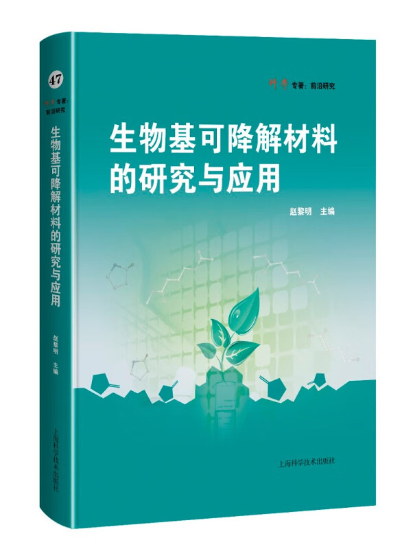 生物基可降解材料的研究与应用(科学专著·前沿研究)