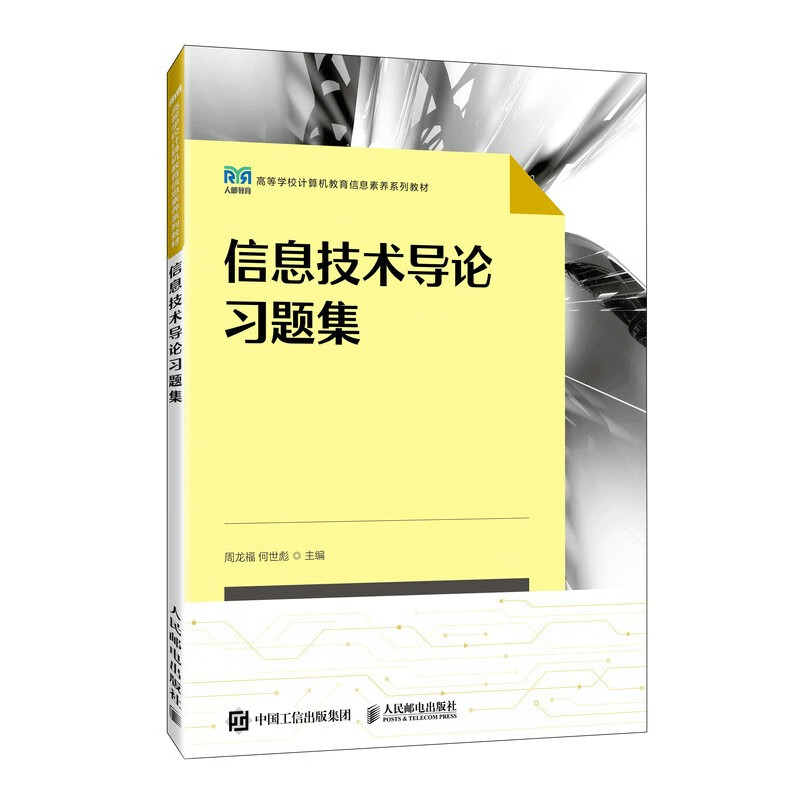 信息技术导论习题集