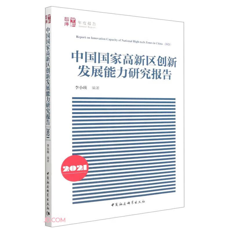 中国国家高新区创新发展能力研究报告(2021)