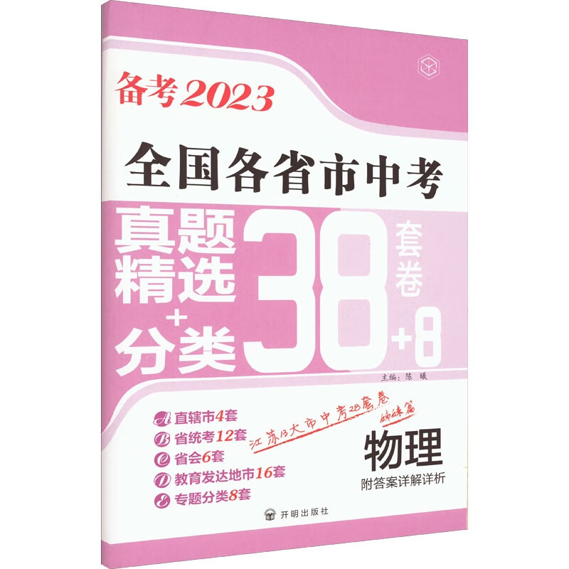 备考2023·物理全国各省市中考真题精选+分类38+8套卷