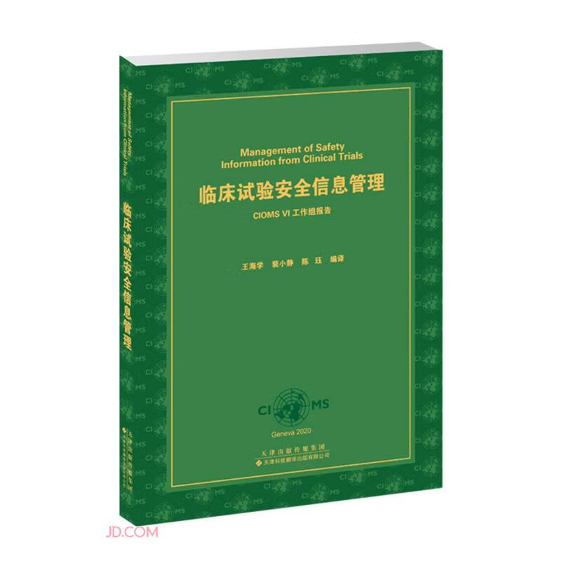 临床试验安全信息管理:CIOMS VI工作组报告