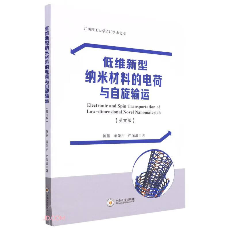 低维新型纳米材料的电荷与自旋输运 (英文版)