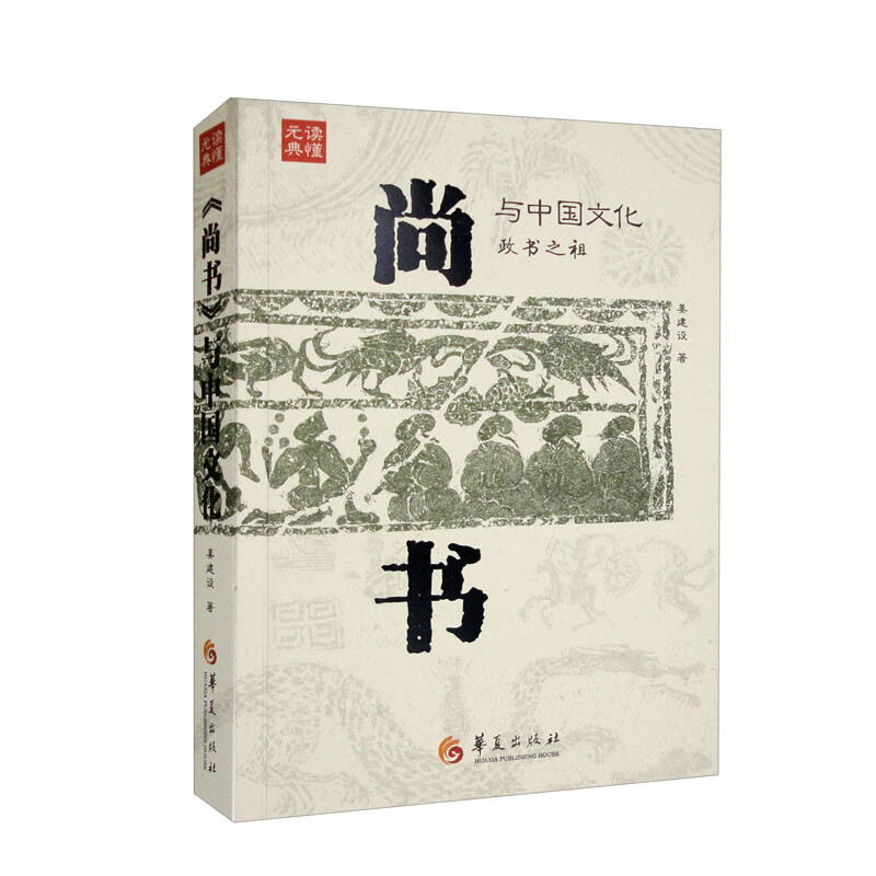 读懂元典:《尚书》与中国文化