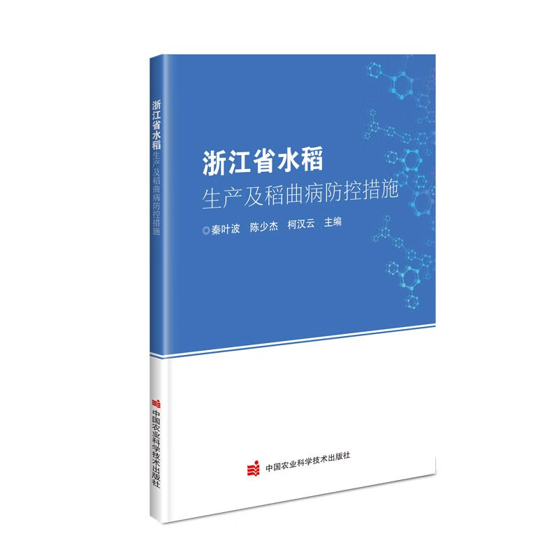 浙江省水稻 生产及稻曲病防控措施