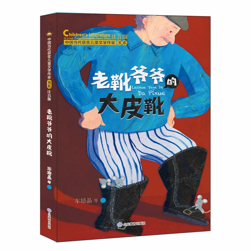中国当代获奖儿童文学作家书系:老靴爷爷的大皮靴 (美绘注音版)