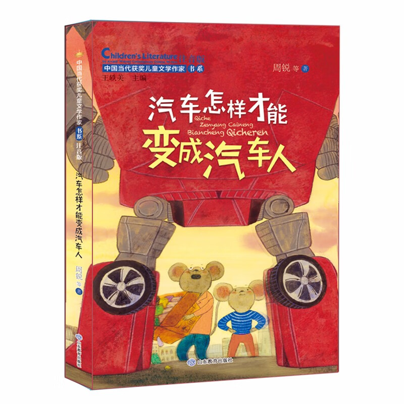 中国当代获奖儿童文学作家书系:汽车怎样才能变成汽车人 (美绘注音版)