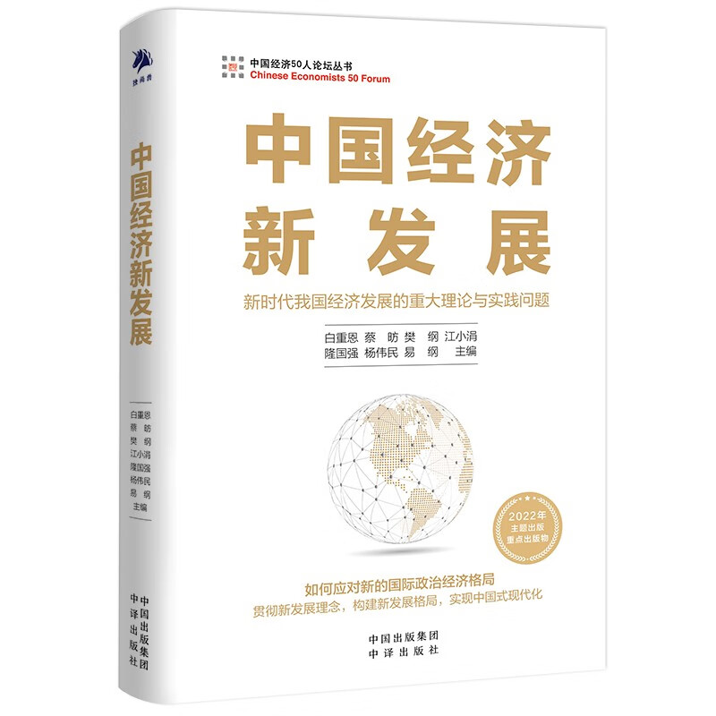 中国经济新发展/中国经济50人论坛丛书