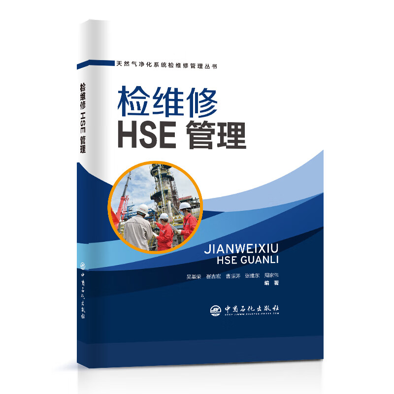检维修HSE管理(精)/天然气净化系统检维修管理丛书