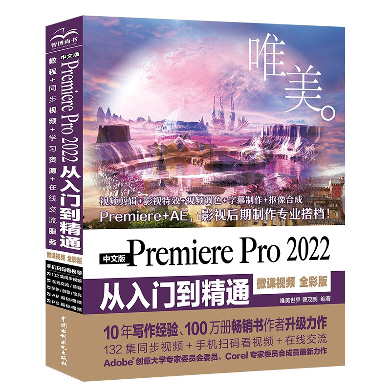 中文版Premiere Pro 2022 从入门到精通(微课视频 全彩版)(唯美)