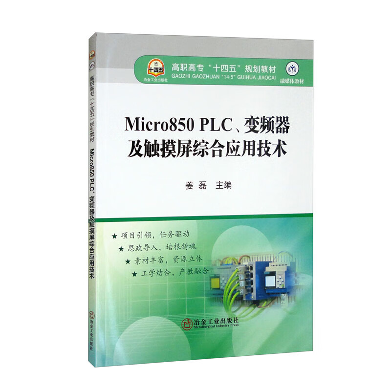 Micro850 PLC、变频器及触摸屏综合应用技术