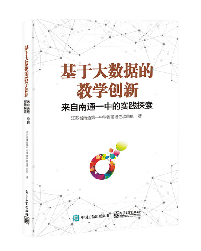 基于大数据的教学创新――来自南通一中的实践探索