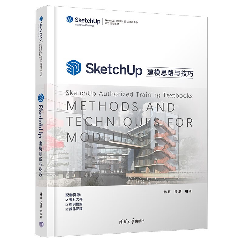 SketchUp建模思路与技巧(SketchUp中国授权培训中心官方指定教材)