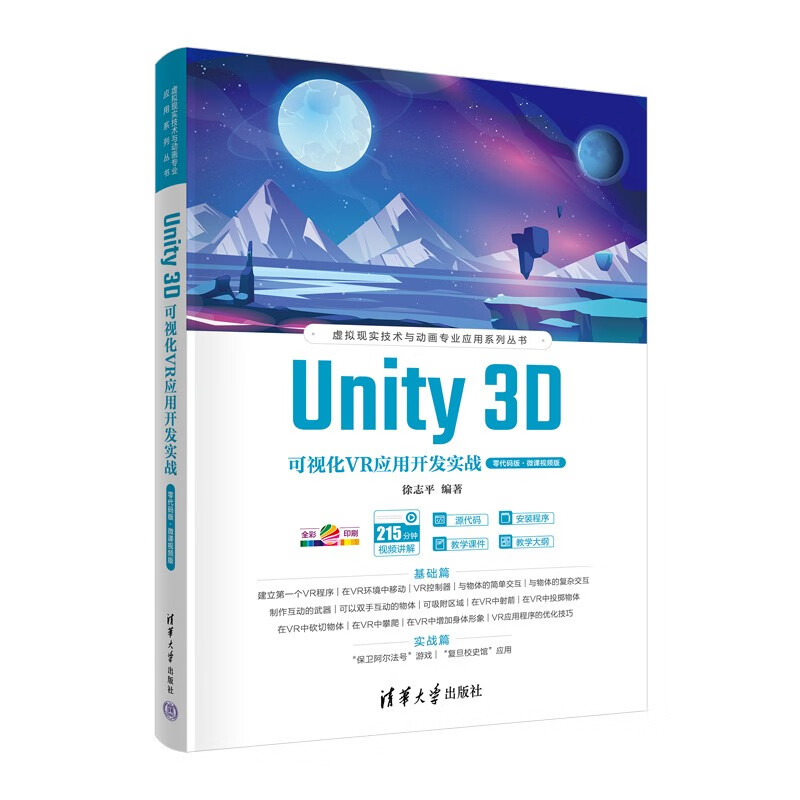 Unity 3D可视化VR应用开发实战(零代码版微课视频版全彩印刷)/虚拟现实技术与动画专业应用系列丛书