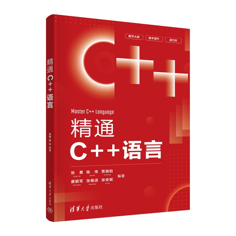 精通C++语言