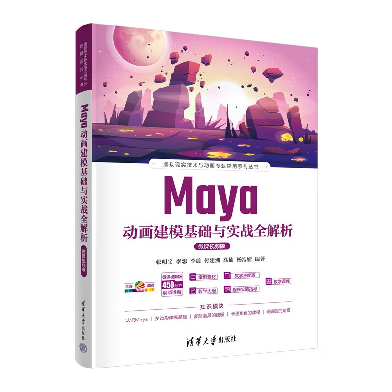 Maya动画建模基础与实战全解析(微课视频版)