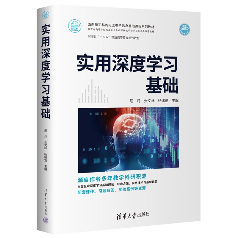 实用深度学习基础(面向新工科的电工电子信息基础课程系列教材)