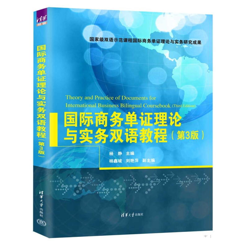 国际商务单证理论与实务双语教程(第3版)