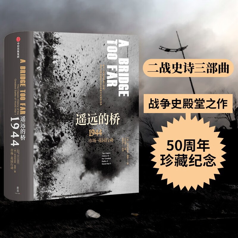 遥远的桥(1944市场-花园行动)(精)
