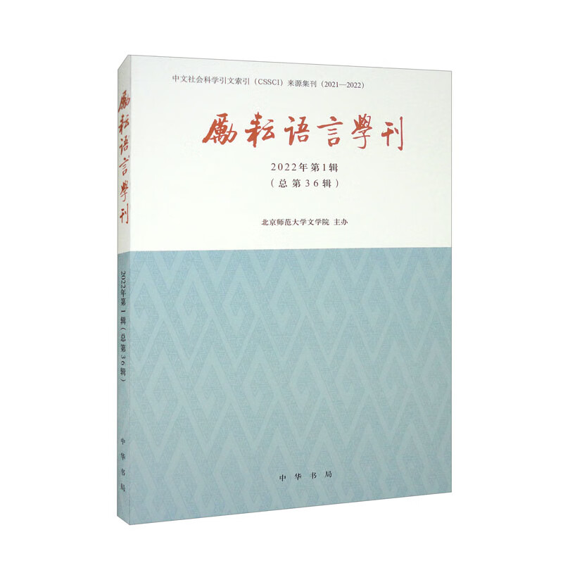 励耘语言学刊(2022年第1辑)/北京师范大学文学院主办