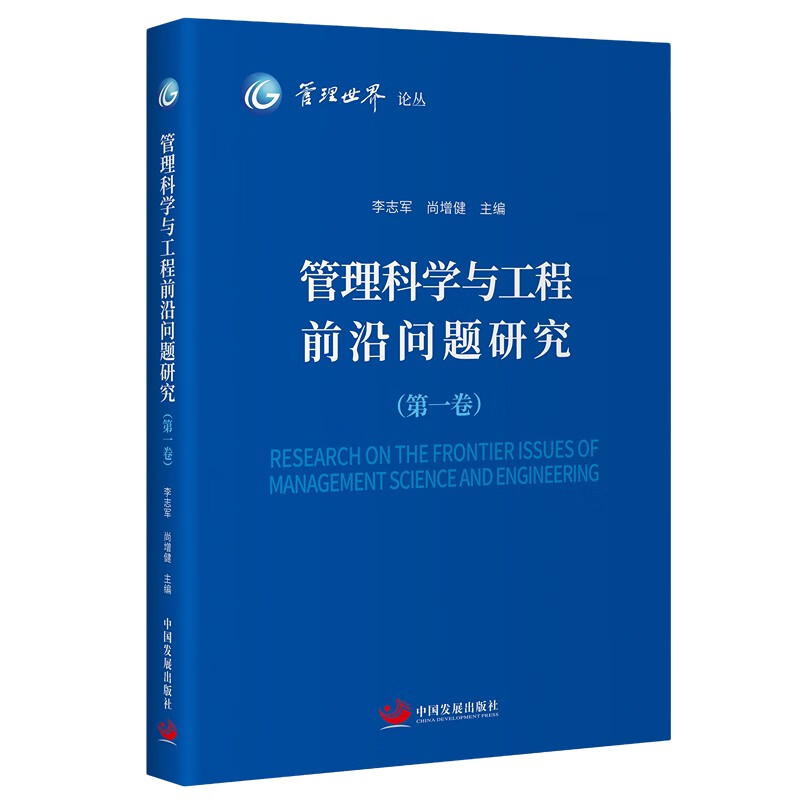 管理科学与工程前沿问题研究(第一卷)