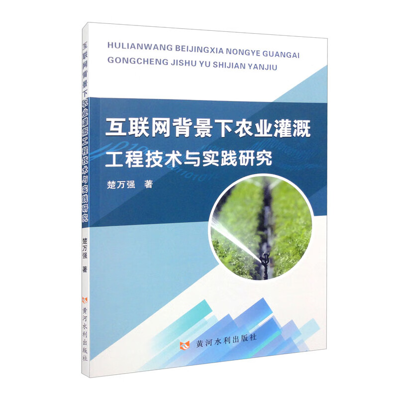 互联网背景下农业灌溉工程技术与实践研究