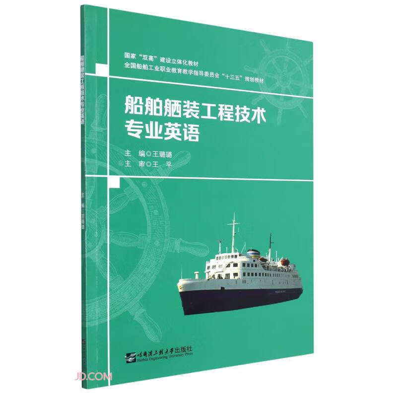 船舶舾装工程技术专业英语