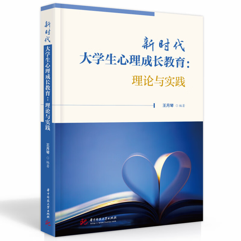 新时代大学生心理成长教育:理论与实践