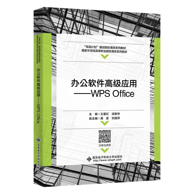 办公软件高级应用——WPS Office