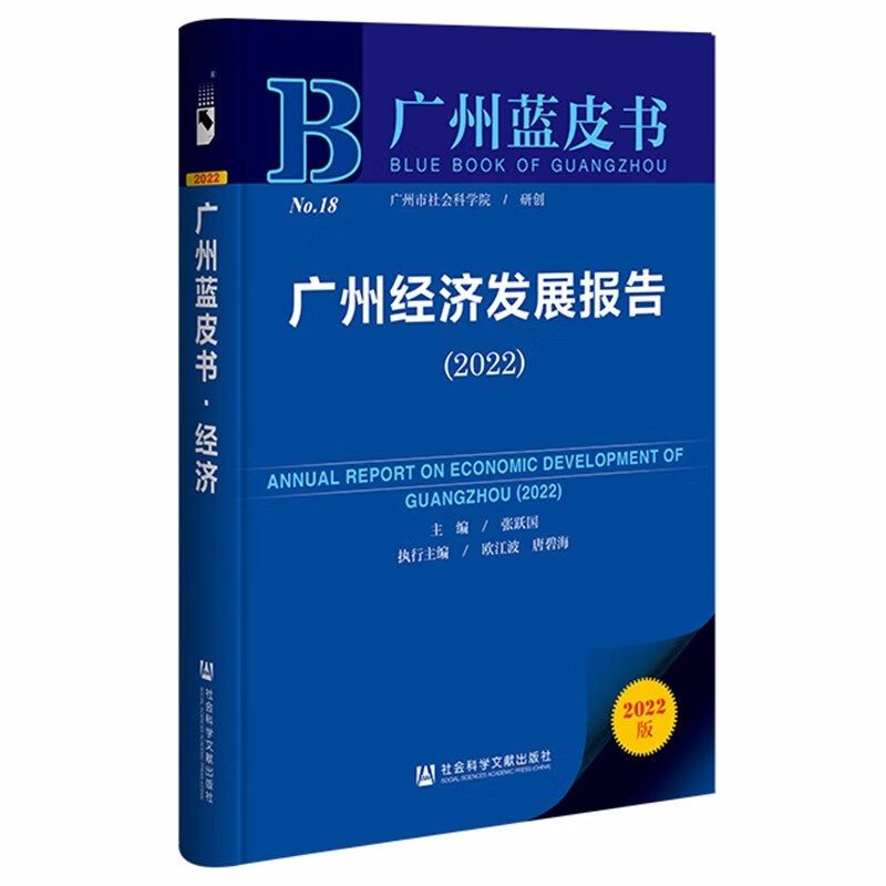 广州经济发展报告:2022:2022