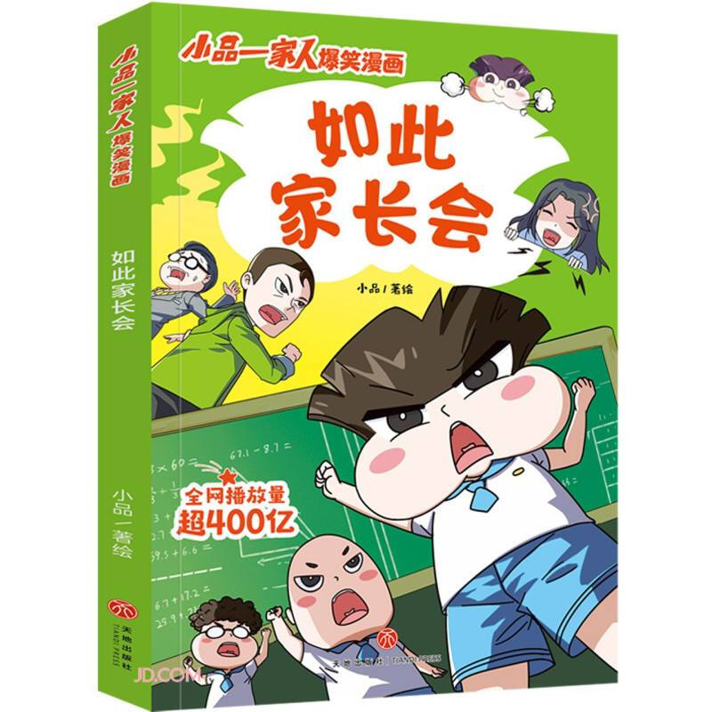 小品一家人爆笑漫画:如此家长会