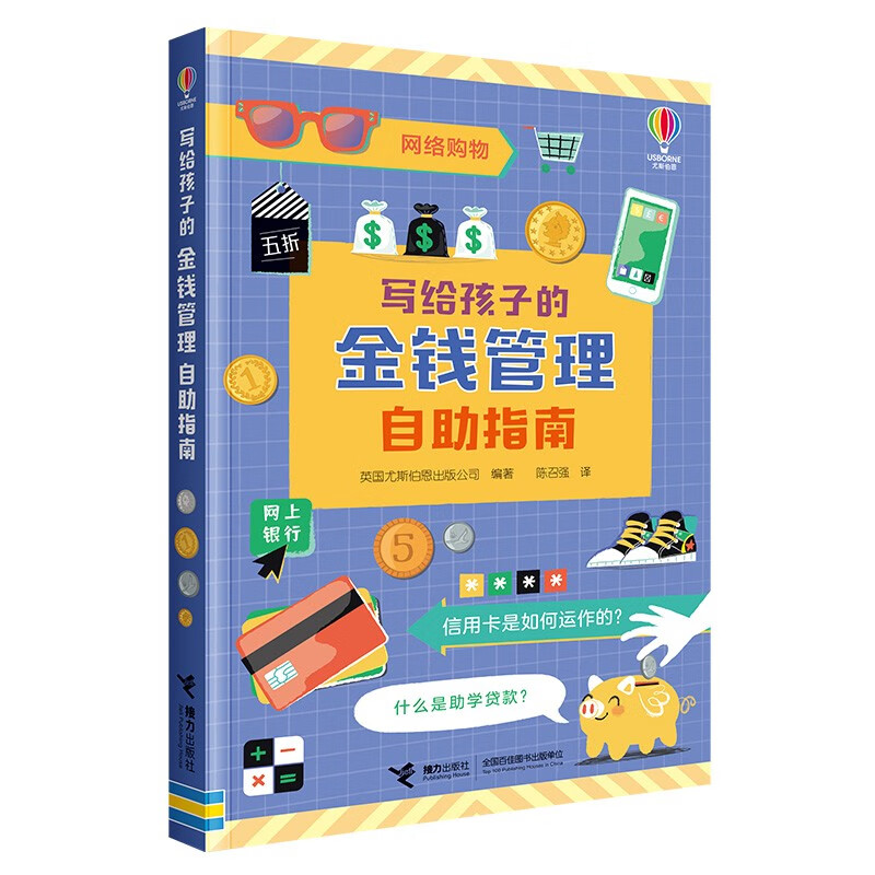 写给孩子的金钱管理 自助指南