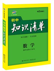 数学-初中数学知识清单-初中必备工具书-第4次修订-全彩版-技术教育社区