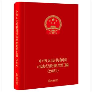 中华人民共和国司法行政规章汇编(2021)(精)