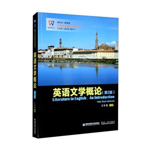 英语文学概论(第2版)/新时代新西部高等院校英语专业创新系列-技术教育社区