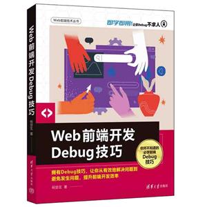 Web前端开发Debug技巧-技术教育社区