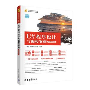 C#程序设计与编程案例(微课视频版)-技术教育社区