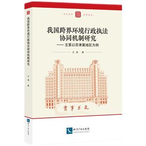 我国跨界环境行政执法协同机制研究-技术教育社区