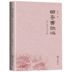 闲寻旧踪迹:报人读史札记九集-技术教育社区