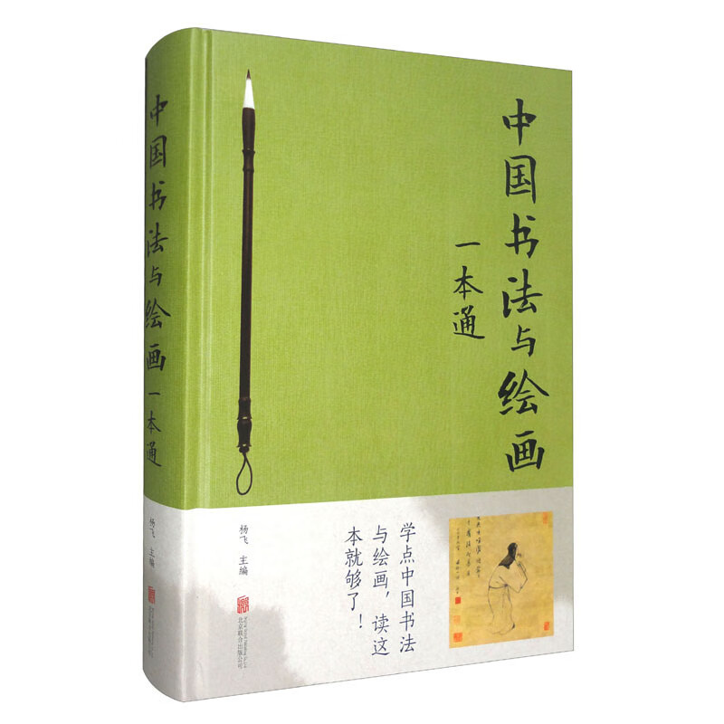 中国书法与绘画一本通(新版)